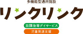 多機能型通所施設リンクリンク